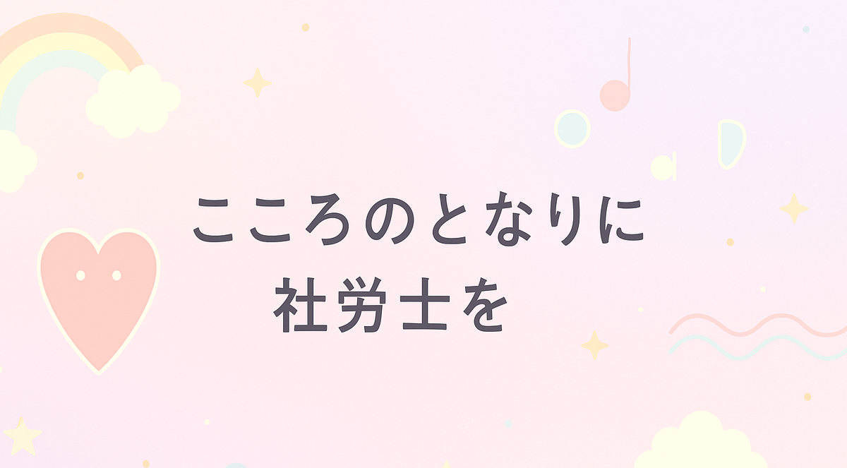 こころのとなりに社労士を